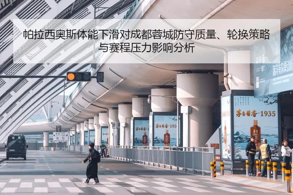帕拉西奥斯体能下滑对成都蓉城防守质量、轮换策略与赛程压力影响分析